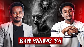 እናንተን የሚቆጣጠራችሁ የተደበቀው ማንነታችሁ ነው | the truth About your hidden self @Tree_of_Life-108