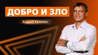 КАЛЕТИН АНДРЕЙ. Добро и Зло.