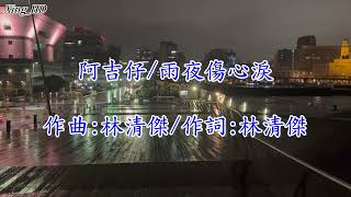 阿吉仔●雨夜傷心淚