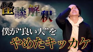 《怪談解釈》“いい人”を辞めた理由