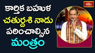 కార్తిక బహుళ చతుర్దశి నాడు పఠించాల్సిన మంత్రం | Mantrabalam | Archana | Bhakthi TV