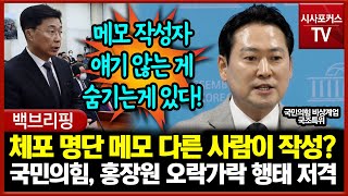 체포 명단 메모 다른 사람이 작성?...홍장원 오락가락 행태 저격하는 국민의힘