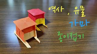 가마 접는법 (역사 유물 종이접기), Origami litter,折纸