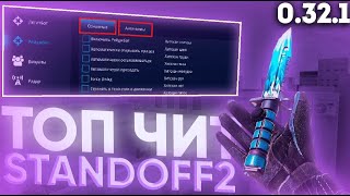 ❄️ ЧИТЫ НА Standoff 2 0.32.1 БЕЗ БАНА / ПОЛНАЯ УСТАНОВКА и ОБЗОР / ЧИТЫ На СТАНДОФФ 2 0.32.1