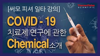 [써모피셔 일타강의] COVID 19 치료제 연구와 관련된 Chemical 소개