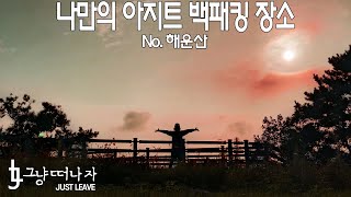 [백패킹 영상] 해운산 나만 알고싶은 아지트 백패킹 박지추천합니다. |등산|여행|캠핑|그냥떠나자|트레킹|힐링|outdoor hiking|