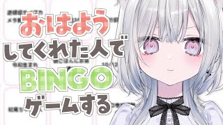 〖 朝活 〗初見ちゃん大歓迎♬ 挨拶くれた子でBINGOゲーム！おはよう待ってます🤍〖 #個人vtuber / 羽衣まよ 〗