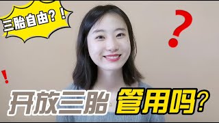 三胎政策放开？是鼓励生育还是拉低人口素质？你愿意生吗？