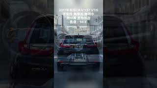 2017年本田CR-V 1.5T VTIS 原鈑件 無事故 無泡水 跑13萬 里程保證 售價：56.8 賞車專線：0913172258 Line:同電話 武漢 地點：台南