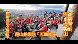 2023.05.28 (B程) 翻山越嶺的「五四縱走」經典 / 從清晨到夕陽西下/ 從瑞芳到汐止大尖山 /  *飛鷹登山隊* (用音樂寫文章)