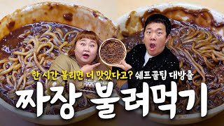 쉐프의 꿀팁, 짜장면 한시간 불려먹기🍜'불어야 맛있다?' 그런데 이제 인내심을 곁들인..[MUKBANG]