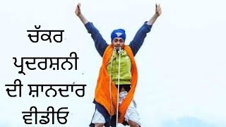 GATKA ਚੱਕਰ ਪ੍ਰਦਰਸ਼ਨੀ ਦੀ ਸ਼ਾਨਦਾਰ ਵੀਡੀਓ ਨੈਸ਼ਨਲ ਗਤਕਾ ਮੁਕਾਬਲੇ ਸ੍ਰੀ ਅਨੰਦਪੁਰ ਸਾਹਿਬ