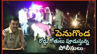 గోతులు పడిన రోడ్డు  పూడ్చిన  పోలీసులు,పెనుగొండ, penugonda || police || road ||