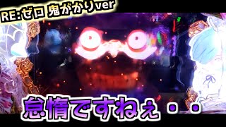 連チャンゾーン?! 当たりが軽い!【リゼロ鬼がかりver】