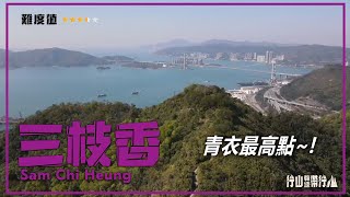 【ENG SUB】三枝香｜行山教練帶行山34｜青衣最高點~! Sam Chi Heung｜Hiking: Join the PRO 34｜The Highest Point in Tsing Yi