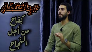 باختصار#01 _ كفاح من اجل النجاح