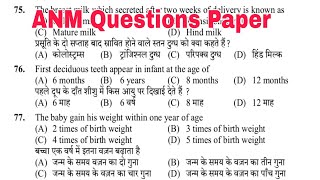 ANM Questions Paper Previous Year, ANM Exams Questions Paper in Hindi by GS India Classes