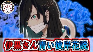 【鬼滅の刃】伊黒さん青い彼岸花説について徹底考察！大きな噂になっているこの説の真実とは？！【きめつのやいば】