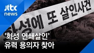 '화성연쇄살인' 유력 용의자 찾아…또 다른 범죄로 복역 중