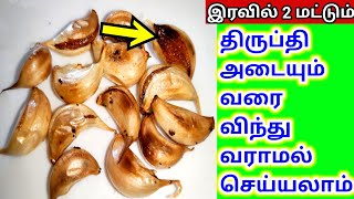 இரவில் 2 மட்டுமே ஆனால் விடவே மாட்டீங்க || Village Tips