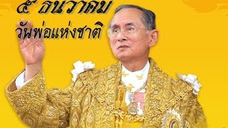 เพลงของพ่อ ๕ ธันวามหาราช