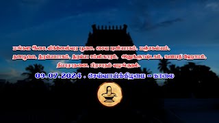 09.07.2024 . செவ்வாய்க்கிழமை - காலை   திருக்குட நன்னீராட்டு பெருஞ்சாந்தி பெருவிழா