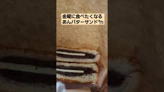 【あんバターサンド！珈琲喫茶カメシマ】#癒し#おやつ #レトロ#喫茶店 #あんバター