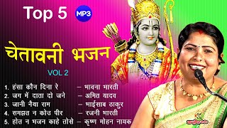 Top 5 Mp3 Chetawani Bhajan | मानुष तन का मोल बताने वाले सर्वश्रेष्ठ नॉनस्टॉप बुंदेली चेतावनी लोकगीत