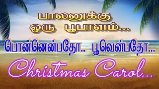 பொன்னெபதோ பூவென்பதோ கிறிஸ்து பிறப்பு பாடல் |  Enbhatho Christmas Carols | Tamil Christian Song 2024