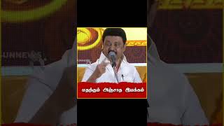 எந்த மிரட்டலுக்கும் பயப்படாத இயக்கம் திமுக! #mksapp #mkstalin #dmkgovt