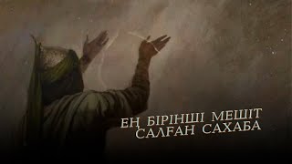 АБУБӘКІР ҚИССАСЫ | 3-САБАҚ | ДОКТОР АБДУЛАХАД СМАНОВ