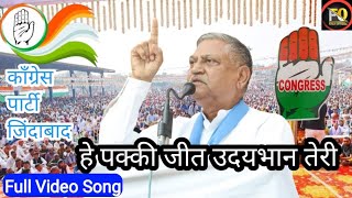 हे पक्की जीत उदयभान तेरी ll Election Song l Udham Fouji