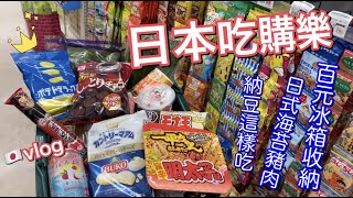 6-3 日本超市採購 | 日本肯德雞很不行 | 百元冰箱收納 | 不二家新餅乾 | 3道簡單家常菜 | 台灣人妻日本生活vlog