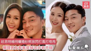 莊思明楊明曬婚紗照放閃打風打唔甩　懶理男友有案底揚言非君不嫁｜01娛樂