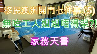 【22】移民澳洲 開門七件事(5) 無咗工人姐姐唔得? #移民澳洲生活實況#家傭