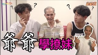 銘銘就 MMG│教爺爺撩妹！居然高一就跟女生告白！！！【那對爺奶系列】