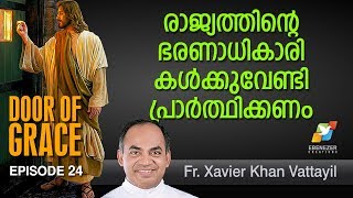 രാജ്യത്തിന്റെ ഭരണാധികാരികൾക്കുവേണ്ടി പ്രാർത്ഥിക്കണം | Door of Grace | Episode 24