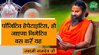 पॉजिटिव हेपेटाइटिस, हो जाएगा निगेटिव बस करें यह | Swami Ramdev Ji | Hepatitis Curable |Health Mantra