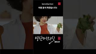 어근 19. bene  1편  [좋은-축복하다, 베풀다]  8. benefaction [은혜]어원적 분석 및 설명, 영단어의 신! 수능영어, 공무원영어