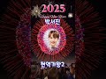 새해 복 많이 받으세요 💞 2025 박서진 트로트 shorts