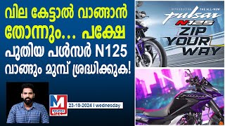 പുതിയ പൾസർ 125 വാങ്ങും മുമ്പ് ശ്രദ്ധിക്കുക | Bajaj Pulsar N125