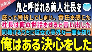 【感動する話】いつも厳しい女社長を庇って骨折して結果。しばらく一緒に暮らして面倒を見ると言い出した→同棲を続けるうちに鬼と呼ばれた彼女の意外な一面を知った俺は…【泣ける話】朗読　総集編