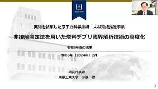 R5　非接触測定法を用いた燃料デブリ臨界解析技術の高度化(東京工業大学・小原代表）