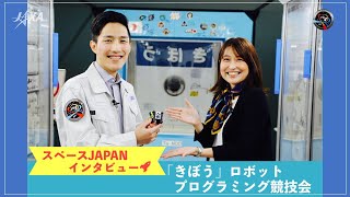 スペースJAPANインタビュー！～「きぼう」ロボットプログラミング競技会（Kibo-RPC）～