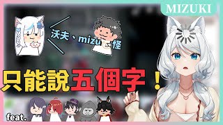 【官方精華】呃...嗯呃！Mizuki應該是一個字吧 ft. FICK/KSP/奶哥/Restia/油條/歐貝爾/嗚夫沃夫【浠Mizuki 連動精華】