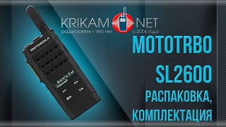 Радиостанция Motorola SL2600 (MotoTRBO SL2600). Распаковка, комплектация | Krikam.Net