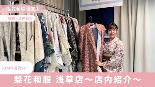 梨花和服 浅草店｜店内着物・小物紹介｜2024年ver #浅草着物レンタル