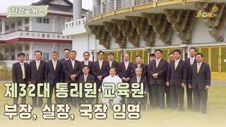 [진각포커스] 제32대 통리원·교육원 부장, 실장, 국장 임명