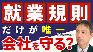 【経営者 必見！】就業規則だけが 唯一会社を守るものです。それほど就業規則は、会社経営において重要です。【就業規則 会社 労務管理】