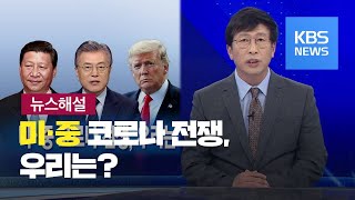 [뉴스해설] 미·중 코로나 전쟁, 우리는 / KBS뉴스(News)